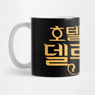 Hotel Del Luna Mug